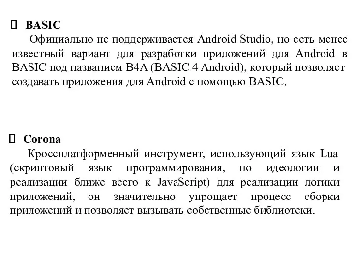 BASIC Официально не поддерживается Android Studio, но есть менее известный