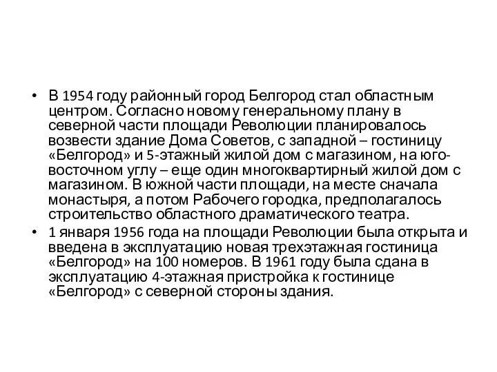 В 1954 году районный город Белгород стал областным центром. Согласно
