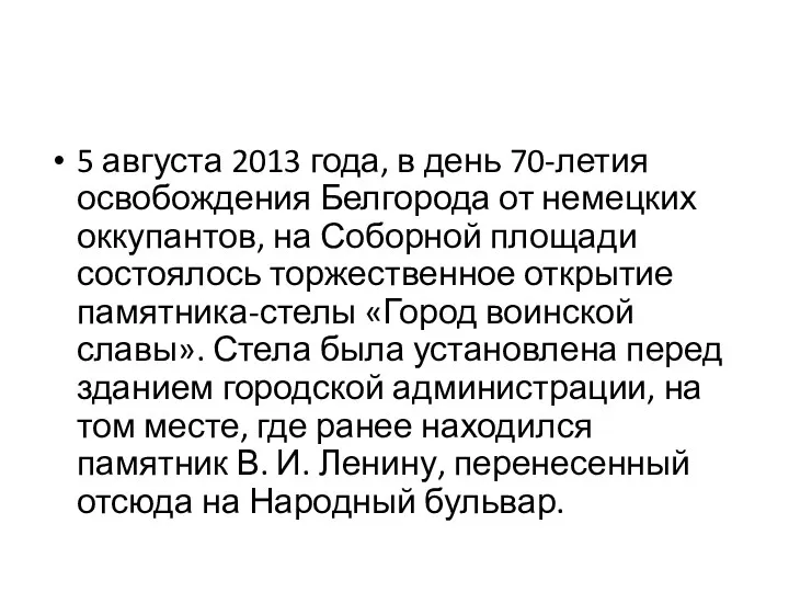 5 августа 2013 года, в день 70-летия освобождения Белгорода от