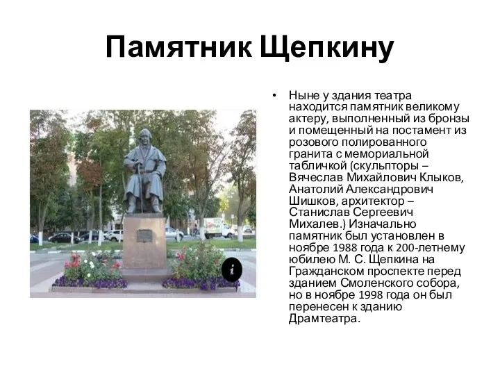 Памятник Щепкину Ныне у здания театра находится памятник великому актеру, выполненный из бронзы