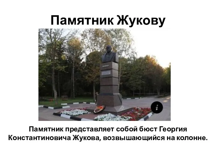 Памятник Жукову Памятник представляет собой бюст Георгия Константиновича Жукова, возвышающийся на колонне.
