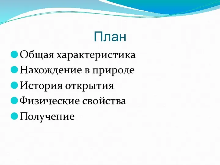 План Общая характеристика Нахождение в природе История открытия Физические свойства Получение