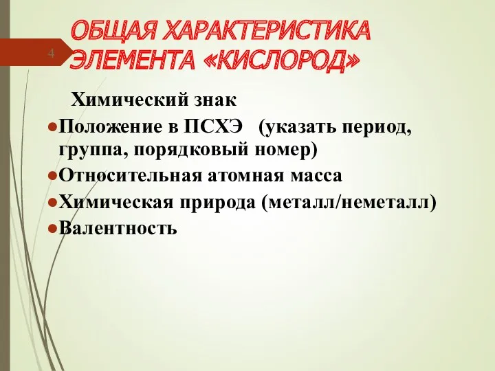 ОБЩАЯ ХАРАКТЕРИСТИКА ЭЛЕМЕНТА «КИСЛОРОД» Химический знак Положение в ПСХЭ (указать