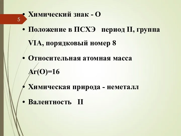 Химический знак - О Положение в ПСХЭ период II, группа