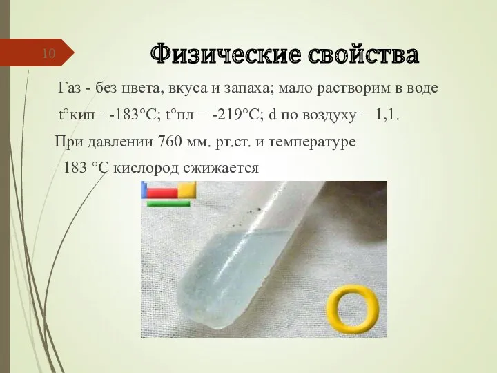 Физические свойства Газ - без цвета, вкуса и запаха; мало