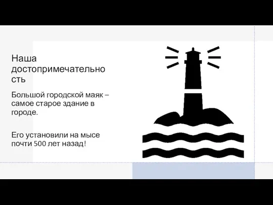 Наша достопримечательность Большой городской маяк – самое старое здание в