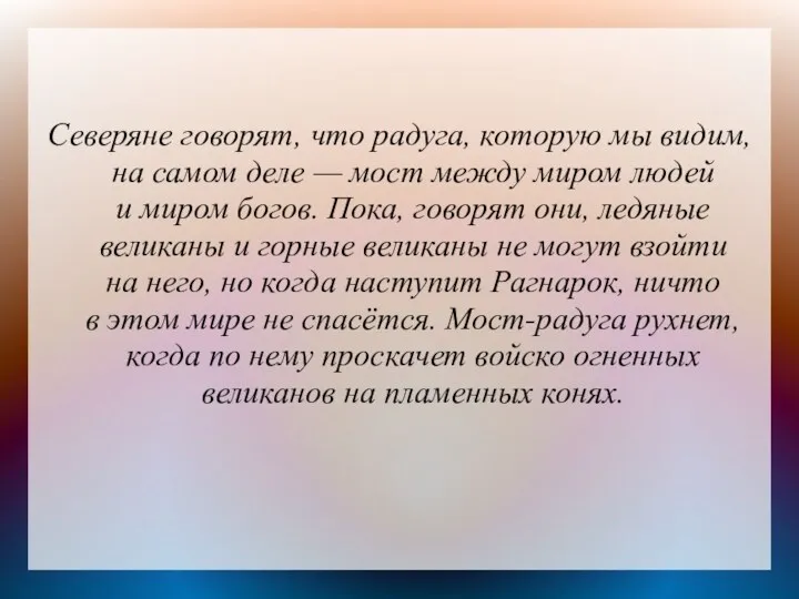 Северяне говорят, что радуга, которую мы видим, на самом деле