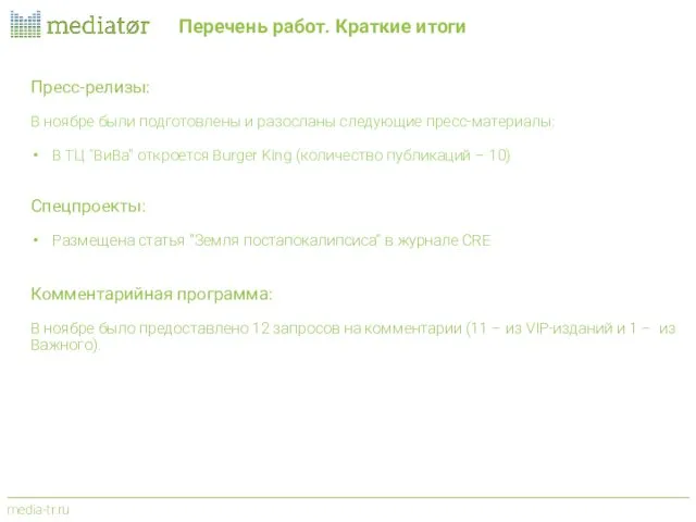 Перечень работ. Краткие итоги Пресс-релизы: В ноябре были подготовлены и