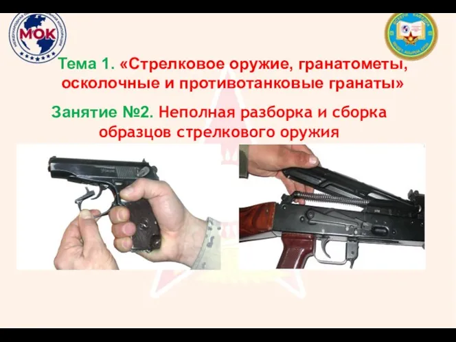 Тема 1. «Стрелковое оружие, гранатометы, осколочные и противотанковые гранаты» Занятие