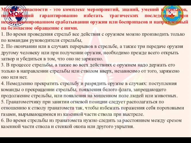 Меры безопасности - это комплекс мероприятий, знаний, умений и навыков,