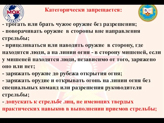 Категорически запрещается: - трогать или брать чужое оружие без разрешения;