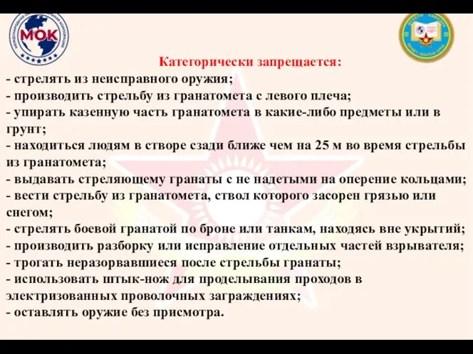 Категорически запрещается: - стрелять из неисправного оружия; - производить стрельбу