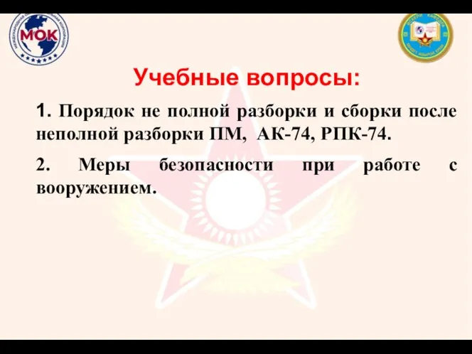 Учебные вопросы: 1. Порядок не полной разборки и сборки после