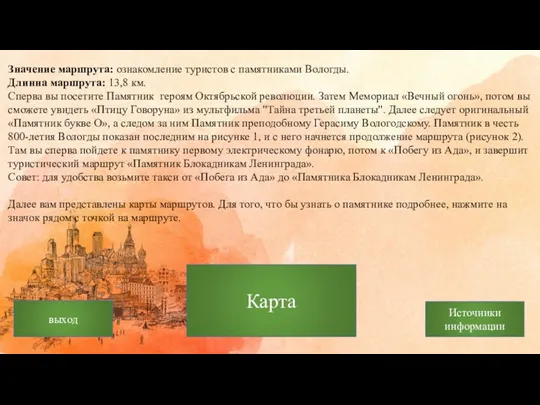 Значение маршрута: ознакомление туристов с памятниками Вологды. Длинна маршрута: 13,8