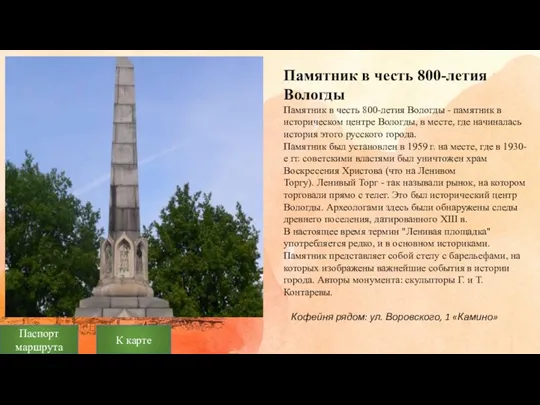 Памятник в честь 800-летия Вологды Памятник в честь 800-летия Вологды