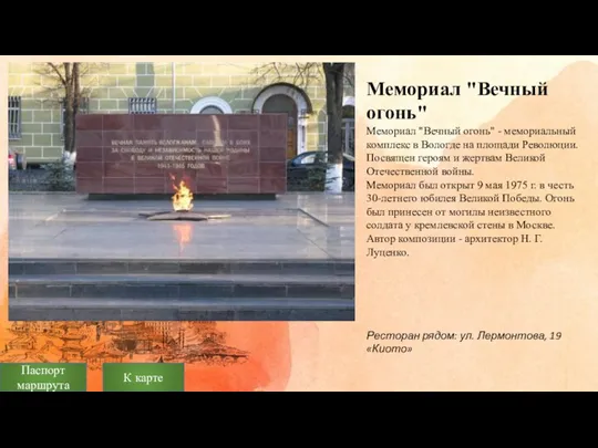 Мемориал "Вечный огонь" Мемориал "Вечный огонь" - мемориальный комплекс в