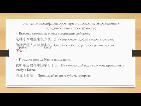 Выводы, сделанные в ходе совершения действия. 这种东西用起来很方便。 Эта вещь очень