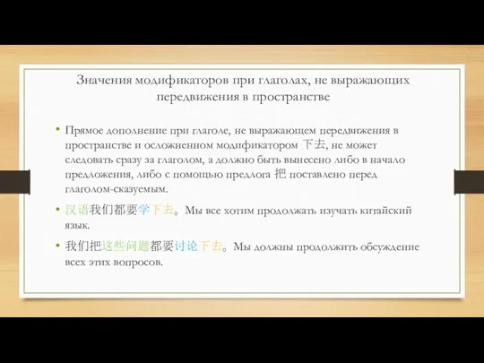 Прямое дополнение при глаголе, не выражающем передвижения в пространстве и