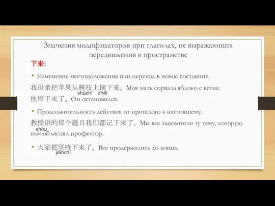 下来: Изменение местоположения или переход в новое состояние. 我母亲把苹果从树枝上摘下来。 Моя