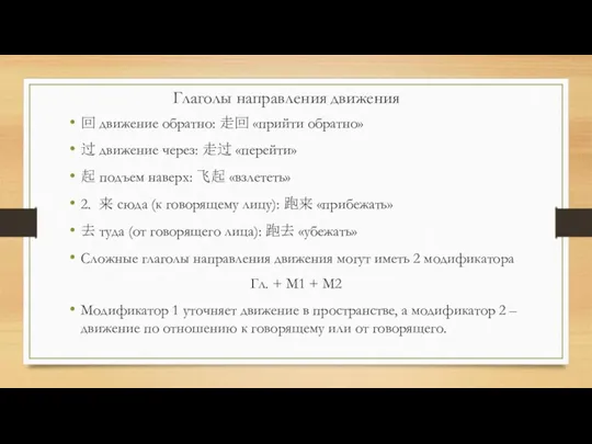 回 движение обратно: 走回 «прийти обратно» 过 движение через: 走过