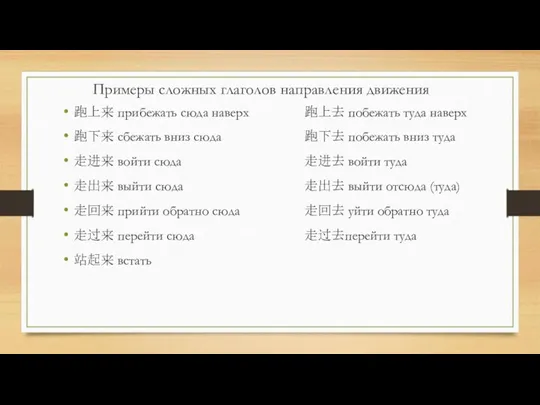 跑上来 прибежать сюда наверх 跑上去 побежать туда наверх 跑下来 сбежать