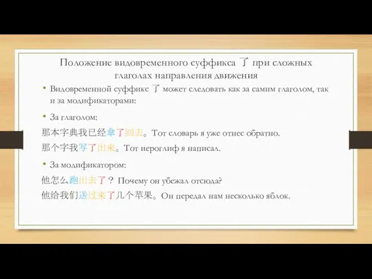 Видовременной суффикс 了 может следовать как за самим глаголом, так