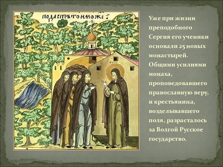 Уже при жизни преподобного Сергия его ученики основали 25 новых