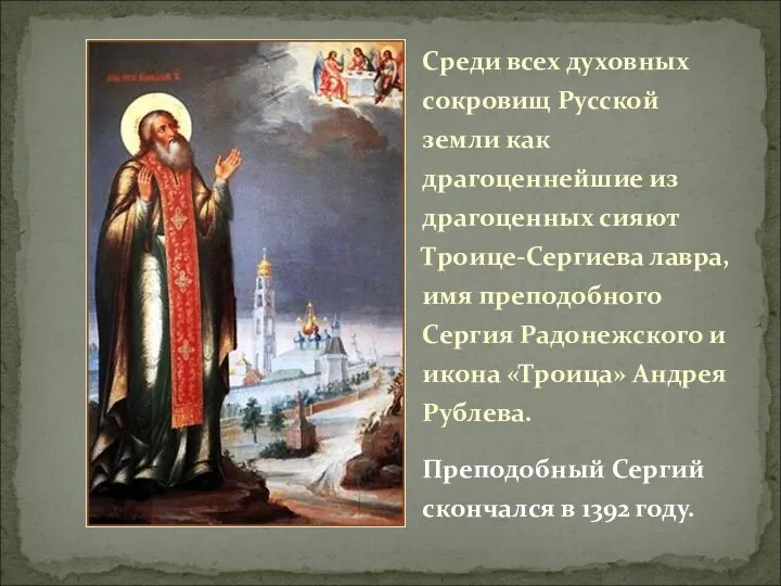 Среди всех духовных сокровищ Русской земли как драгоценнейшие из драгоценных