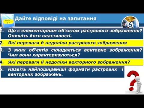 Дайте відповіді на запитання Розділ 1 § 2 Що є