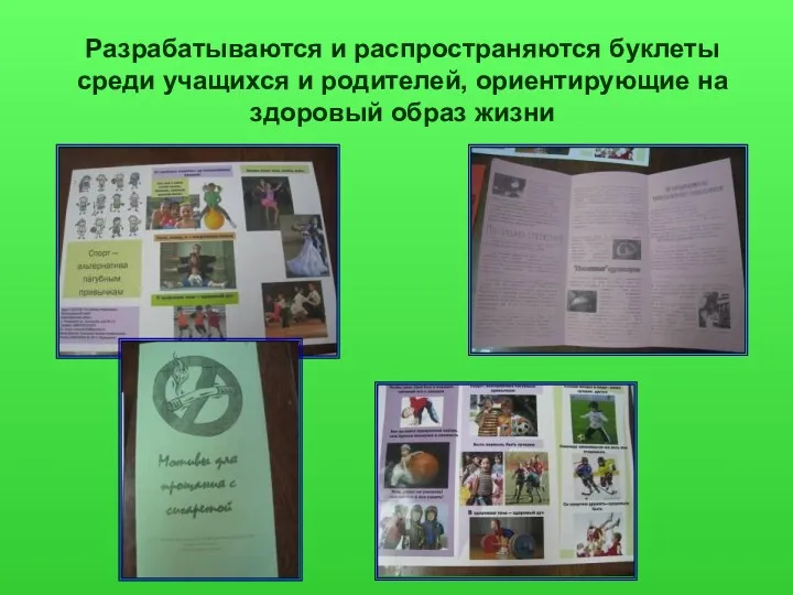 Разрабатываются и распространяются буклеты среди учащихся и родителей, ориентирующие на здоровый образ жизни