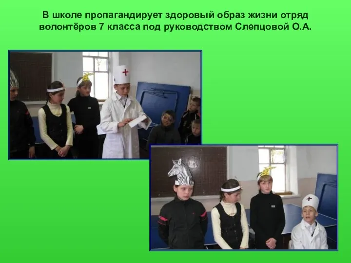 В школе пропагандирует здоровый образ жизни отряд волонтёров 7 класса под руководством Слепцовой О.А.