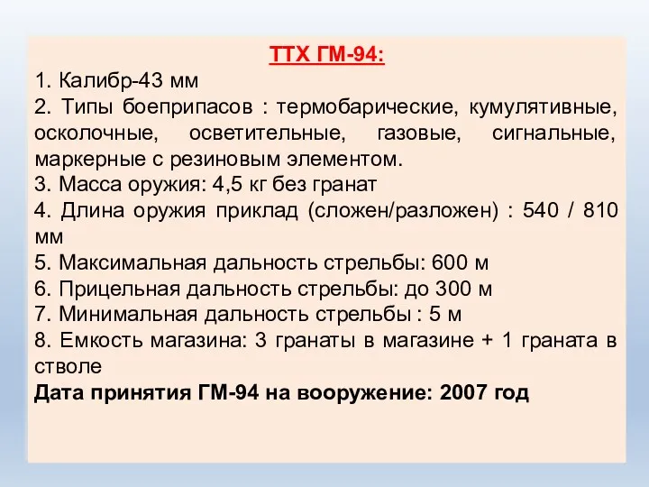 ТТХ ГМ-94: 1. Калибр-43 мм 2. Типы боеприпасов : термобарические,