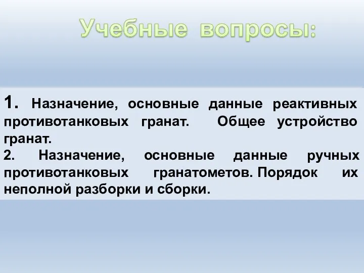 Учебные вопросы: 1. Назначение, основные данные реактивных противотанковых гранат. Общее