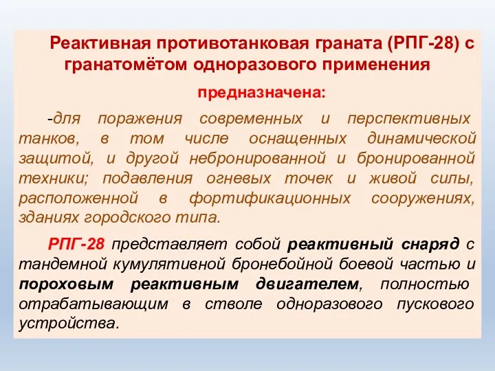 Реактивная противотанковая граната (РПГ-28) с гранатомётом одноразового применения предназначена: -для