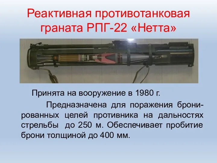 Реактивная противотанковая граната РПГ-22 «Нетта» Принята на вооружение в 1980