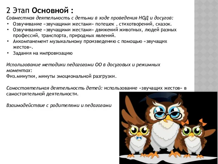 2 Этап Основной : Совместная деятельность с детьми в ходе проведения НОД и