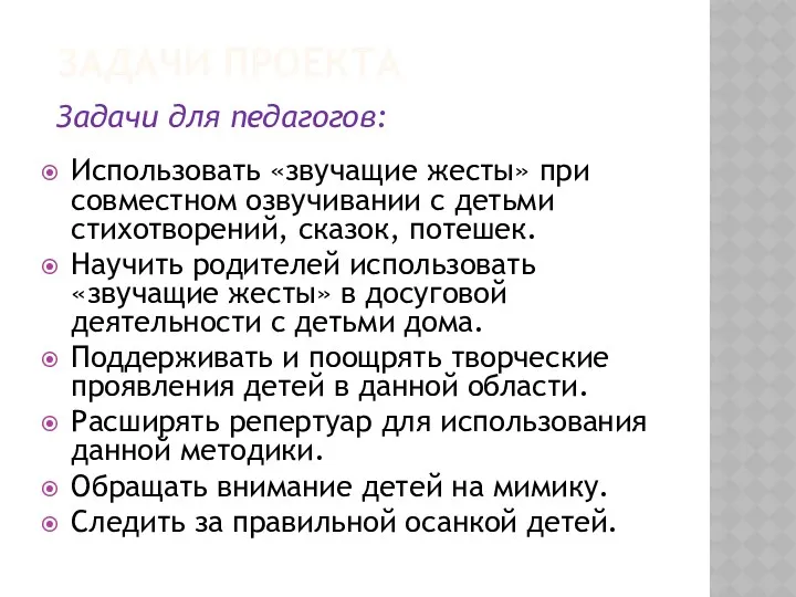 ЗАДАЧИ ПРОЕКТА Задачи для педагогов: Использовать «звучащие жесты» при совместном озвучивании с детьми