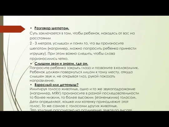 Разговор шепотом. Суть заключается в том, чтобы ребенок, находясь от