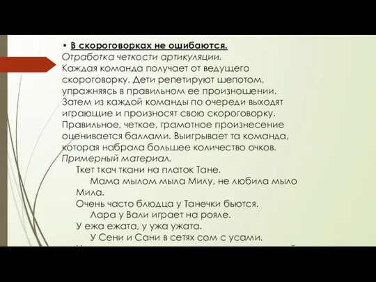 В скороговорках не ошибаются. Отработка четкости артикуляции. Каждая команда получает