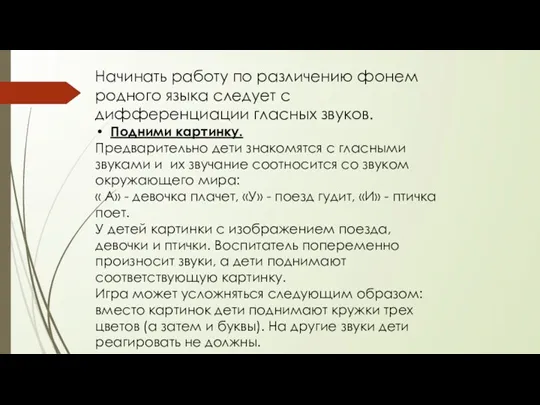 Начинать работу по различению фонем родного языка следует с дифференциации