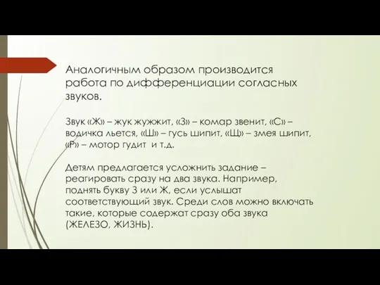 Аналогичным образом производится работа по дифференциации согласных звуков. Звук «Ж»