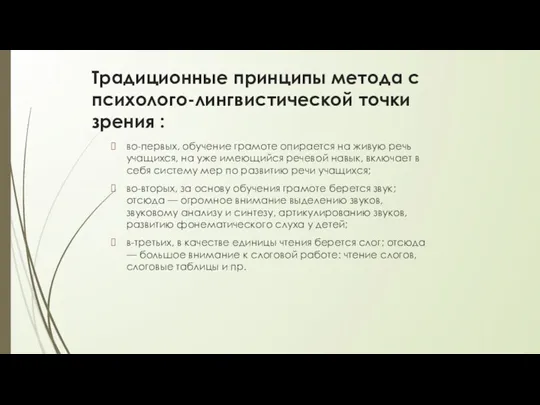 Традиционные принципы метода с психолого-лингвистической точки зрения : во-первых, обучение