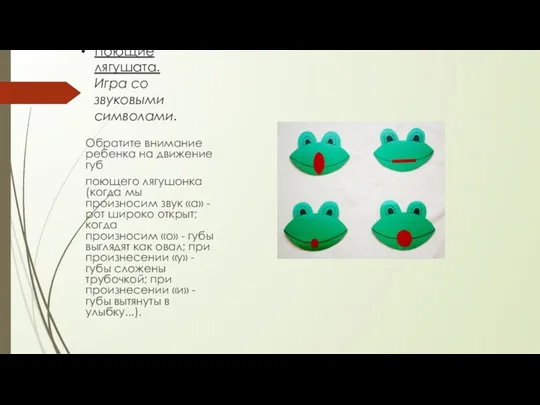 Поющие лягушата. Игра со звуковыми символами. Обратите внимание ребенка на