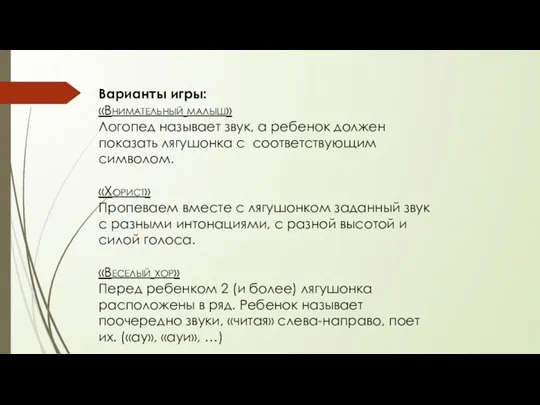 Варианты игры: «Внимательный малыш» Логопед называет звук, а ребенок должен