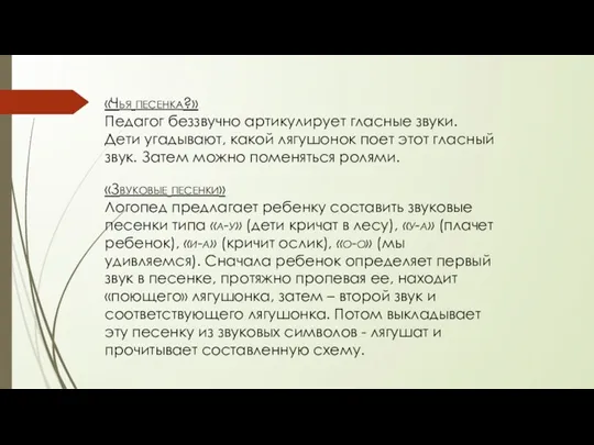 «Чья песенка?» Педагог беззвучно артикулирует гласные звуки. Дети угадывают, какой