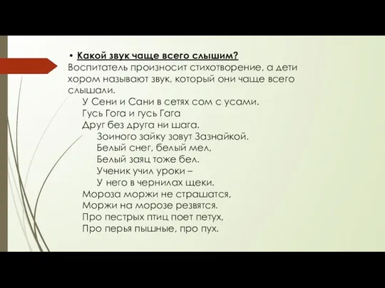 Какой звук чаще всего слышим? Воспитатель произносит стихотворение, а дети