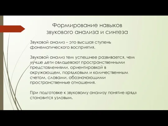 Звуковой анализ – это высшая ступень фонематического восприятия. Звуковой анализ