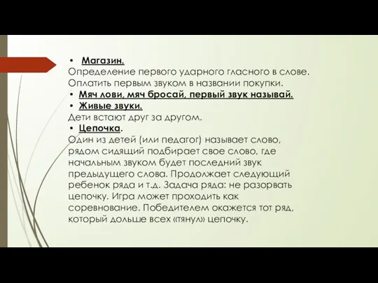 Магазин. Определение первого ударного гласного в слове. Оплатить первым звуком