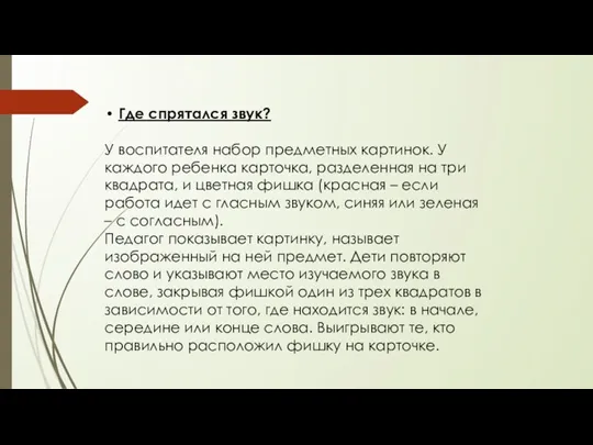 Где спрятался звук? У воспитателя набор предметных картинок. У каждого