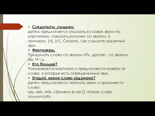 Следопыты ,сыщики. Детям предлагается отыскать в словах звуки по картинкам,